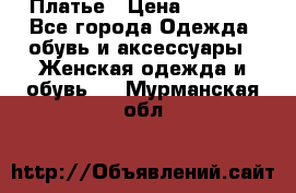 Платье › Цена ­ 1 500 - Все города Одежда, обувь и аксессуары » Женская одежда и обувь   . Мурманская обл.